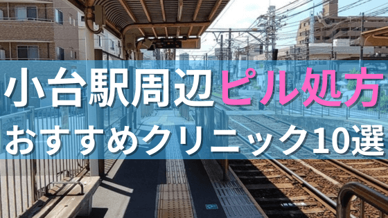 小台駅周辺で【ピル】を処方してもらえるおすすめクリニック10選！