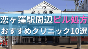 恋ヶ窪駅周辺で【ピル】を処方してもらえるおすすめクリニック10選！