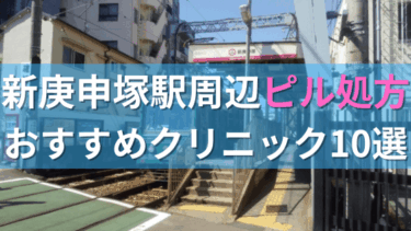 新庚申塚駅周辺で【ピル】を処方してもらえるおすすめクリニック10選！
