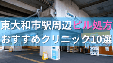 東大和市駅周辺で【ピル】を処方してもらえるおすすめクリニック10選！