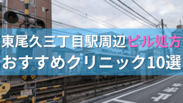 東尾久三丁目駅周辺で【ピル】を処方してもらえるおすすめクリニック10選！
