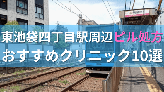 東池袋四丁目駅周辺で【ピル】を処方してもらえるおすすめクリニック10選！