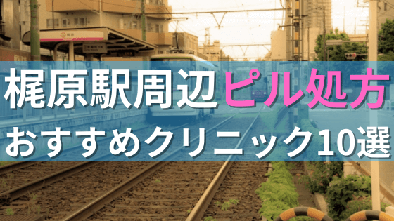梶原駅周辺で【ピル】を処方してもらえるおすすめクリニック10選！