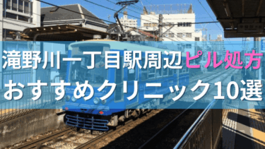 滝野川一丁目駅周辺で【ピル】を処方してもらえるおすすめクリニック10選！