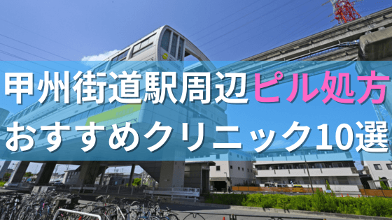 甲州街道駅周辺で【ピル】を処方してもらえるおすすめクリニック10選！