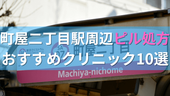 町屋二丁目駅周辺で【ピル】を処方してもらえるおすすめクリニック10選！