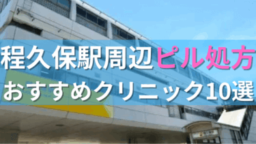 程久保駅周辺で【ピル】を処方してもらえるおすすめクリニック10選！