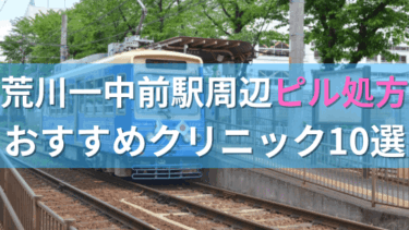 荒川一中前駅周辺で【ピル】を処方してもらえるおすすめクリニック10選！