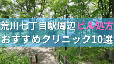 荒川七丁目駅周辺で【ピル】を処方してもらえるおすすめクリニック10選！