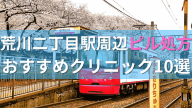 荒川二丁目駅周辺で【ピル】を処方してもらえるおすすめクリニック10選！