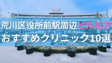 荒川区役所前駅周辺で【ピル】を処方してもらえるおすすめクリニック10選！