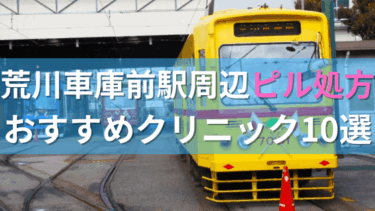 荒川車庫前駅周辺で【ピル】を処方してもらえるおすすめクリニック10選！