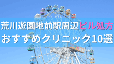 荒川遊園地前駅周辺で【ピル】を処方してもらえるおすすめクリニック10選！
