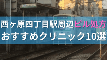 西ヶ原四丁目駅周辺で【ピル】を処方してもらえるおすすめクリニック10選！
