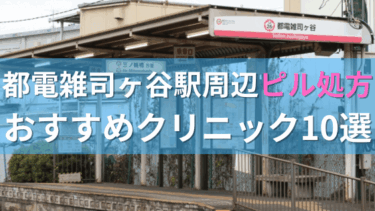 都電雑司ヶ谷駅周辺で【ピル】を処方してもらえるおすすめクリニック10選！