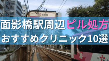 面影橋駅周辺で【ピル】を処方してもらえるおすすめクリニック10選！