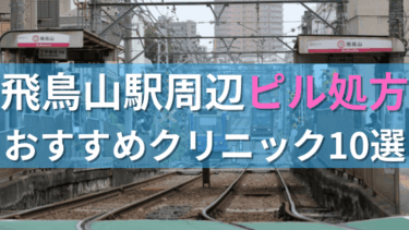 飛鳥山駅周辺で【ピル】を処方してもらえるおすすめクリニック10選！
