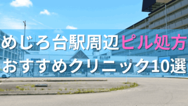 めじろ台駅周辺で【ピル】を処方してもらえるおすすめクリニック10選！