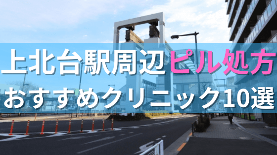 上北台駅周辺で【ピル】を処方してもらえるおすすめクリニック10選！