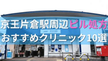 京王片倉駅周辺で【ピル】を処方してもらえるおすすめクリニック10選！