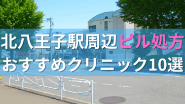 北八王子駅周辺で【ピル】を処方してもらえるおすすめクリニック10選！