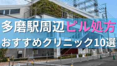 多磨駅周辺で【ピル】を処方してもらえるおすすめクリニック10選！選び方も紹介