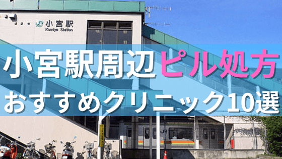 小宮駅周辺で【ピル】を処方してもらえるおすすめクリニック10選！