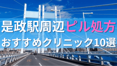 是政駅周辺で【ピル】を処方してもらえるおすすめクリニック10選！選び方も紹介