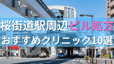 桜街道駅周辺で【ピル】を処方してもらえるおすすめクリニック10選！