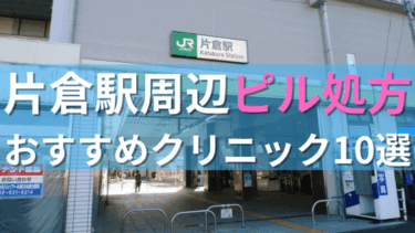 片倉駅周辺で【ピル】を処方してもらえるおすすめクリニック10選！
