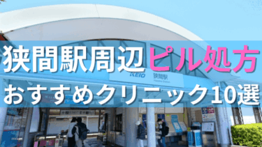 狭間駅周辺で【ピル】を処方してもらえるおすすめクリニック10選！