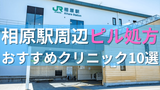 相原駅周辺で【ピル】を処方してもらえるおすすめクリニック10選！