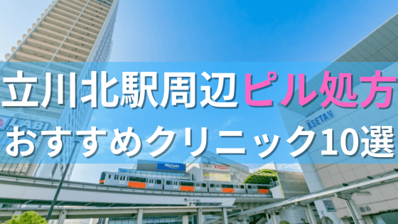 立川北駅周辺で【ピル】を処方してもらえるおすすめクリニック10選！