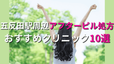 五反田でアフターピルを今すぐ処方してもらえるおすすめクリニック10選！
