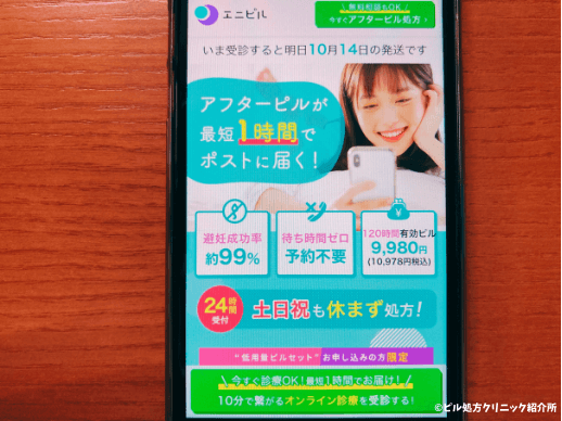 エニピル【24時間土日祝も休まず処方】