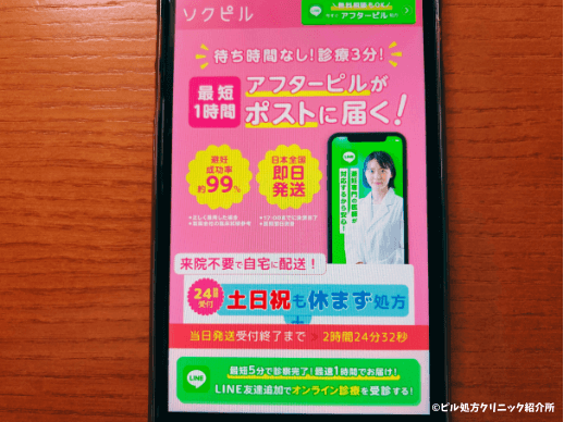 ソクピル【緊急避妊専門の医師が24時間待機】