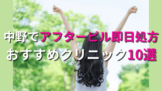 中野でアフターピルを今すぐ処方してもらえるおすすめクリニック10選！