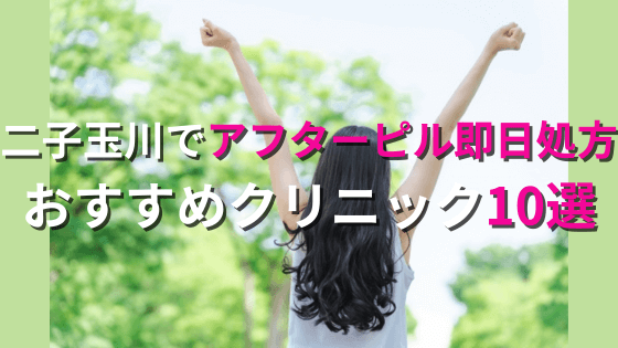 二子玉川でアフターピルを今すぐ処方してもらえるおすすめクリニック10選！