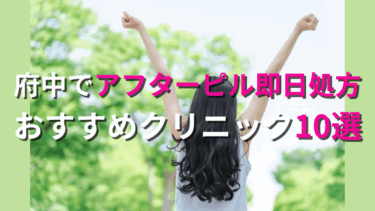 府中でアフターピルを今すぐ処方してもらえるおすすめクリニック10選！