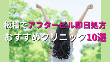 板橋でアフターピルを今すぐ処方してもらえるおすすめクリニック10選！