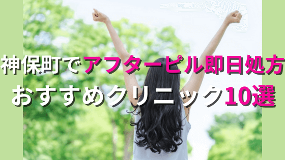 神保町でアフターピルを今すぐ処方してもらえるおすすめクリニック10選！