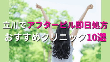 立川でアフターピルを今すぐ処方してもらえるおすすめクリニック10選！