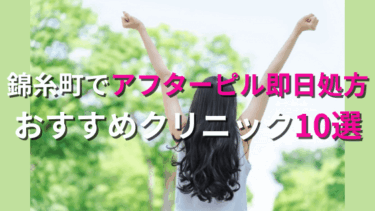 錦糸町でアフターピルを今すぐ処方してもらえるおすすめクリニック10選！