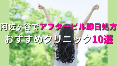 阿佐ヶ谷でアフターピルを今すぐ処方してもらえるおすすめクリニック10選！