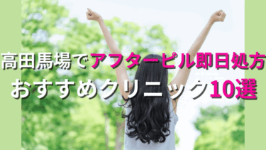 高田馬場でアフターピルを今すぐ処方してもらえるおすすめクリニック10選！