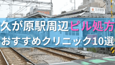 久が原駅周辺で【ピル】を処方してもらえるおすすめクリニック10選！