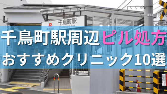 千鳥町駅周辺で【ピル】を処方してもらえるおすすめクリニック10選！