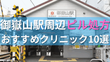 御嶽山駅周辺で【ピル】を処方してもらえるおすすめクリニック10選！