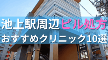 池上駅周辺で【ピル】を処方してもらえるおすすめクリニック10選！