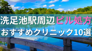 洗足池駅周辺で【ピル】を処方してもらえるおすすめクリニック10選！